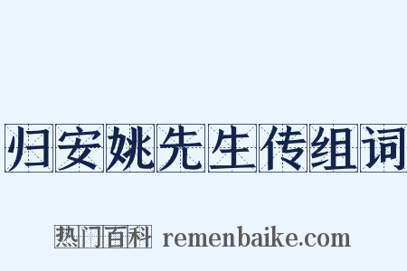 归安姚先生传组词是什么意思的图片